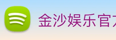 金沙娱乐官方 Logo